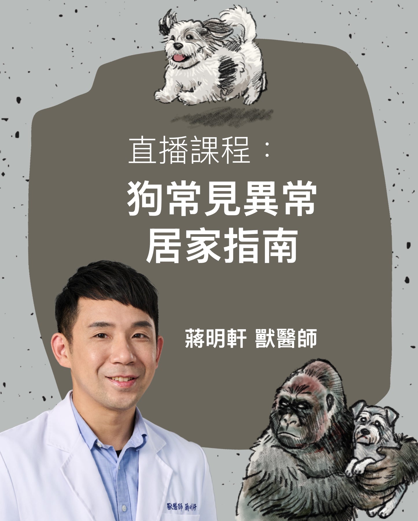 獸醫蔣蔣話:直播課程- 狗常見異常居家指南