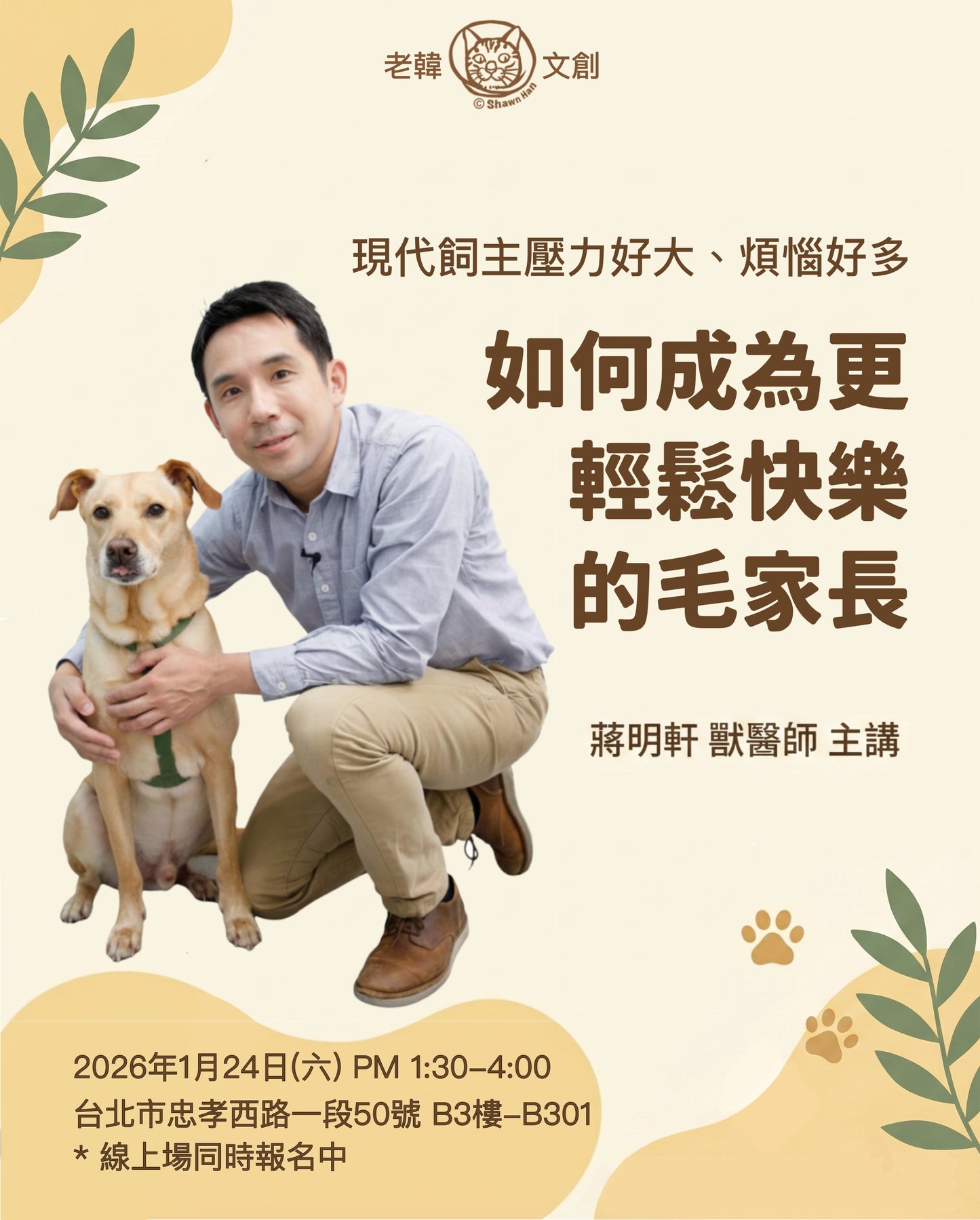 獸醫蔣蔣話  飼主講座- 如何成為更輕鬆快樂的毛家長
