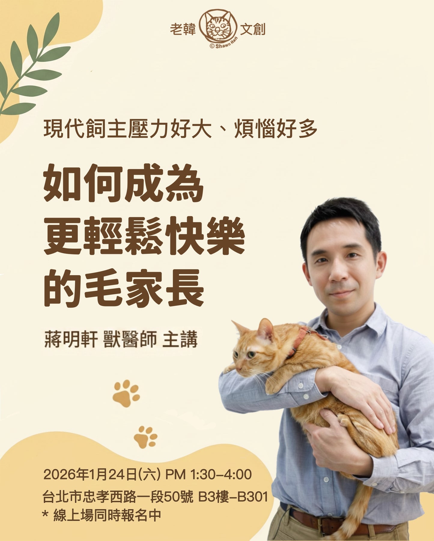 獸醫蔣蔣話  飼主講座- 如何成為更輕鬆快樂的毛家長