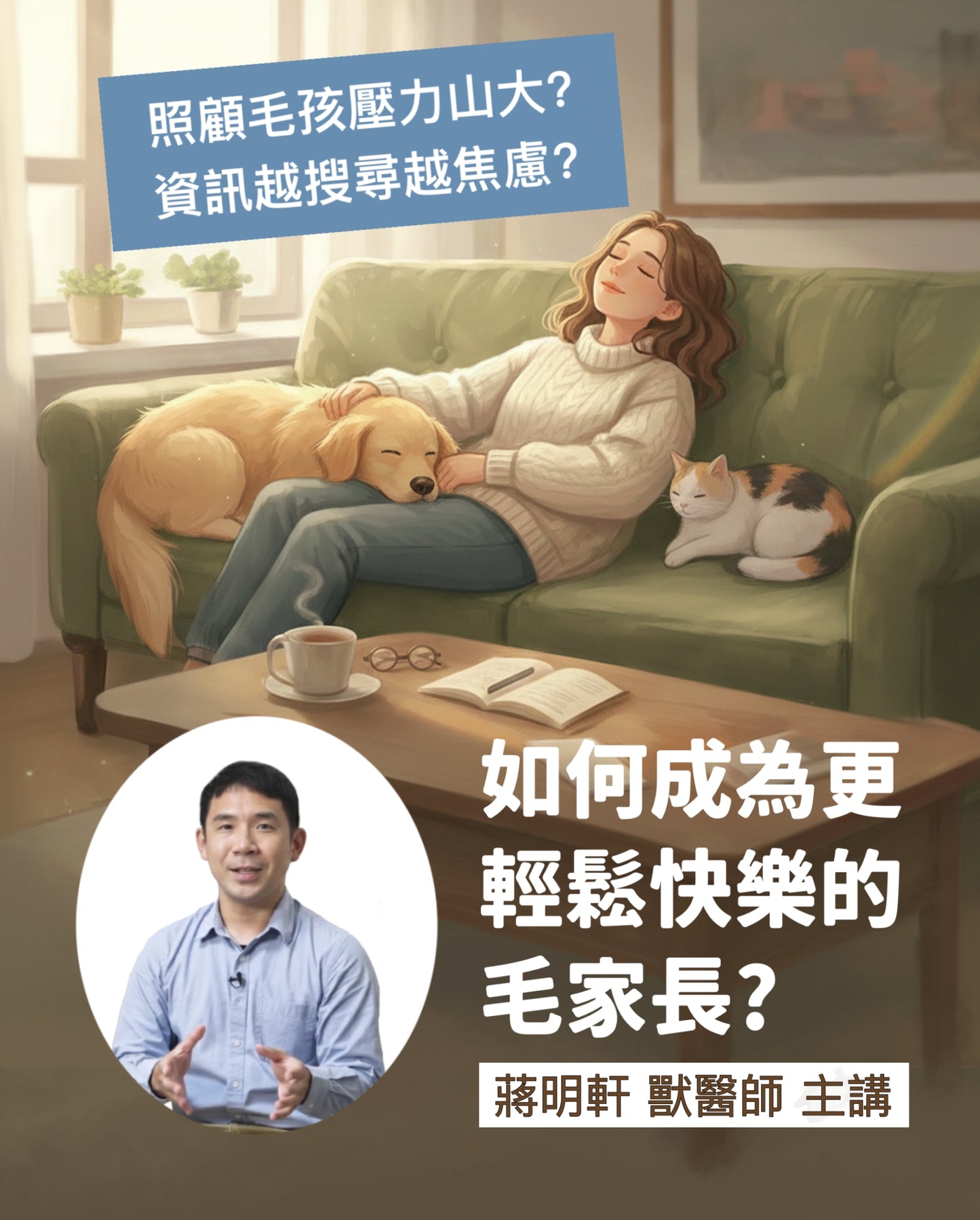 獸醫蔣蔣話  飼主講座- 如何成為更輕鬆快樂的毛家長