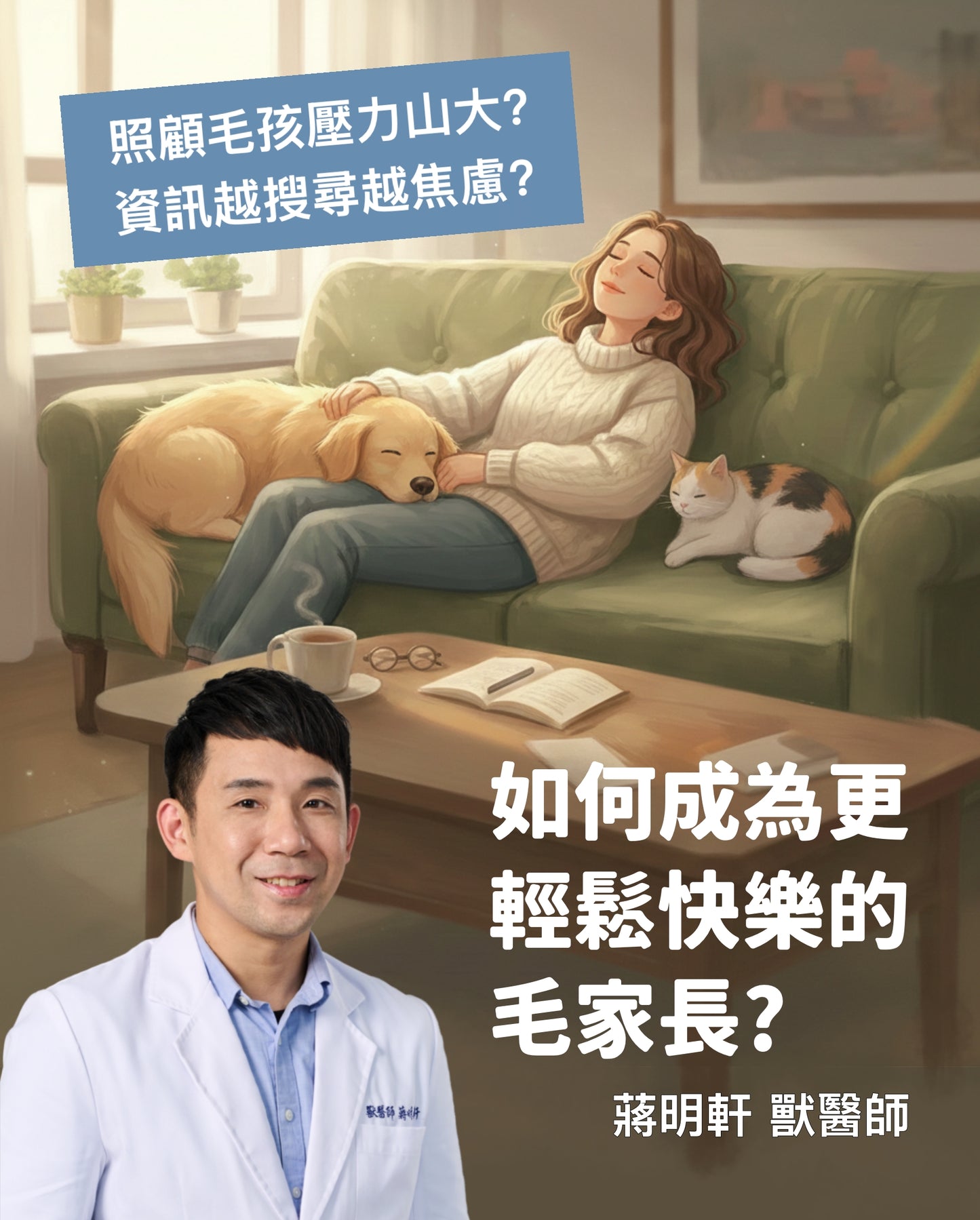 線上課程：獸醫蔣蔣話- 如何成為更輕鬆快樂的毛家長