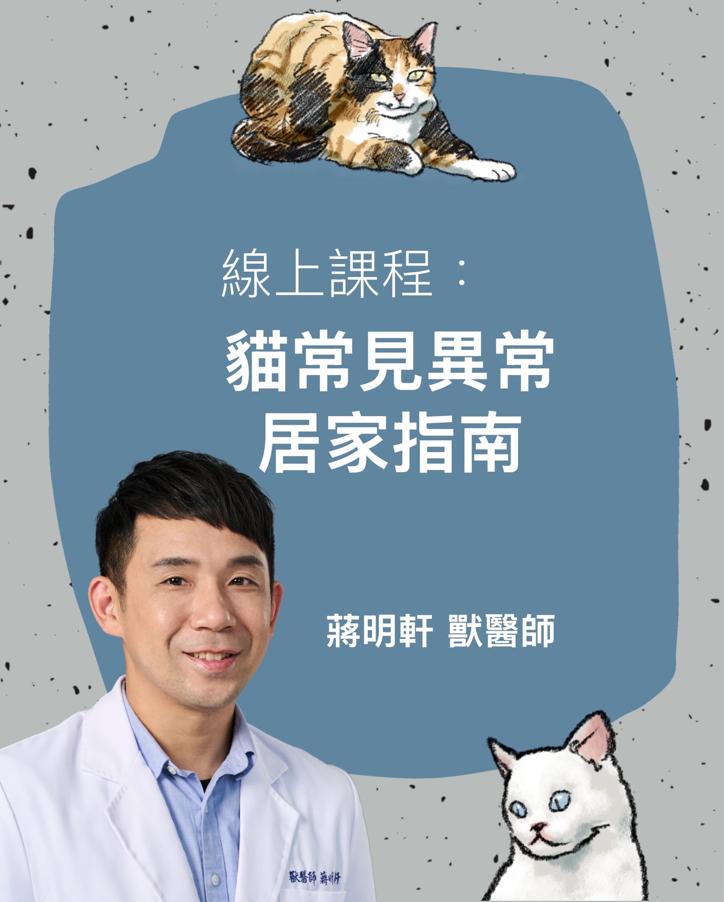 線上課程：獸醫蔣蔣話- 貓常見異常居家指南